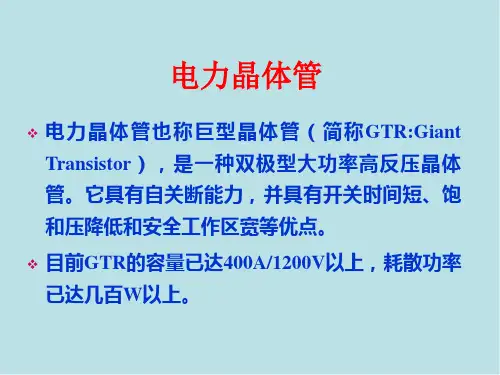 电力电子电源技术及应用1.2 电力晶体管GTR