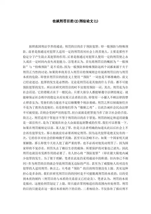 也谈刑罚目的(2)刑法论文(1)