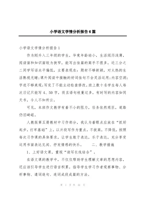 小学语文学情分析报告6篇