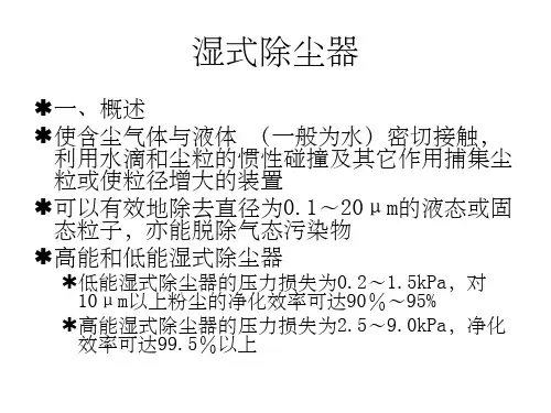 湿式除尘器ppt