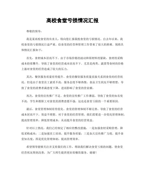 高校食堂亏损情况汇报