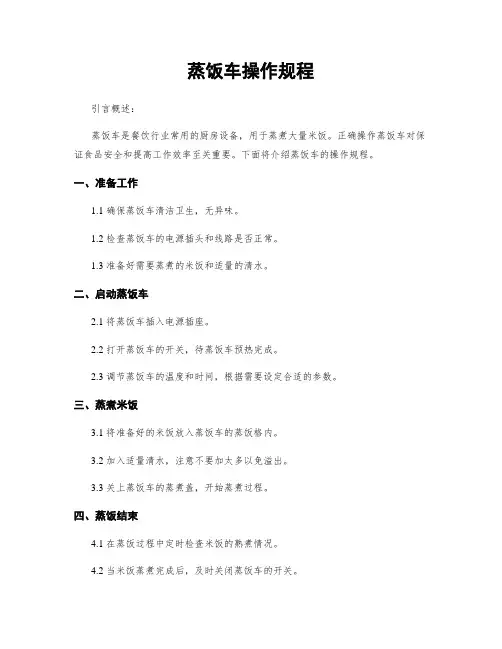 蒸饭车操作规程