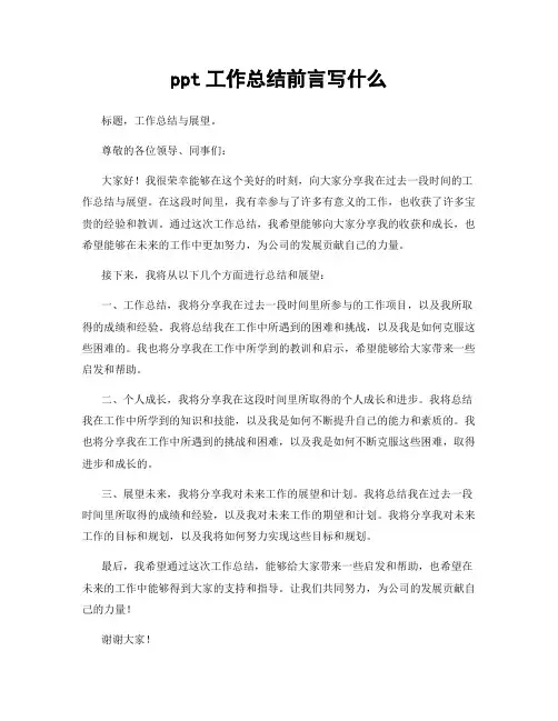 ppt工作总结前言写什么