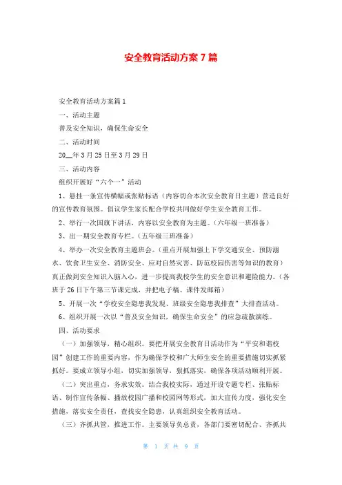 安全教育活动方案7篇