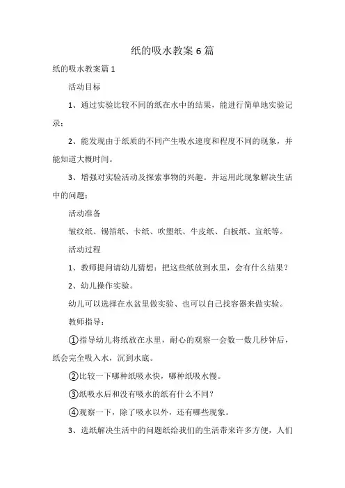 纸的吸水教案6篇