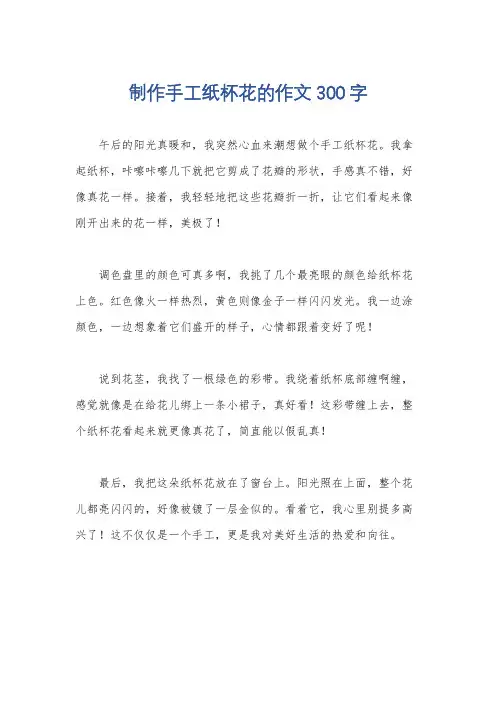 制作手工纸杯花的作文300字