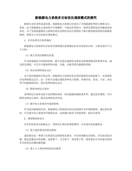 新能源电力系统多目标优化调度模式的探究