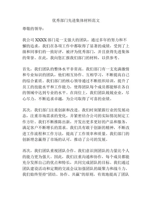 优秀部门先进集体材料范文