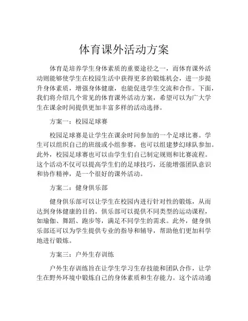 体育课外活动方案
