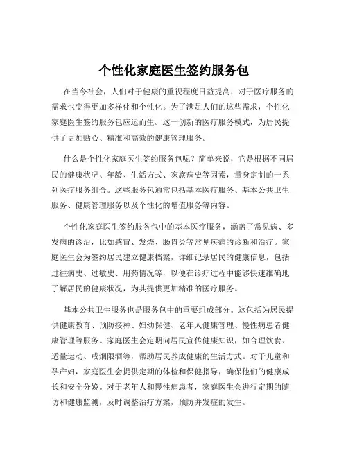 个性化家庭医生签约服务包