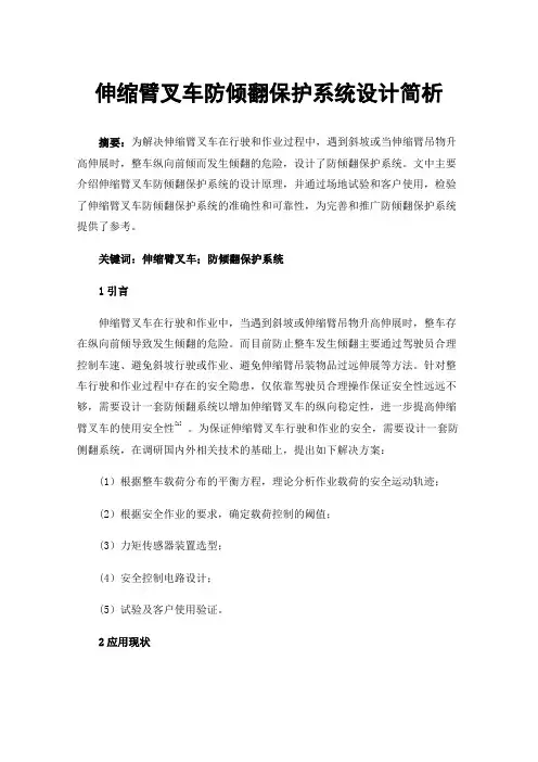 伸缩臂叉车防倾翻保护系统设计简析