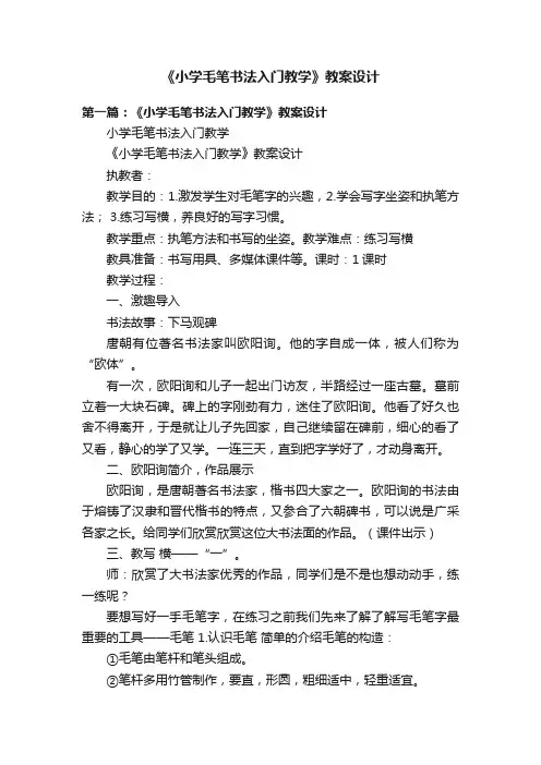 《小学毛笔书法入门教学》教案设计