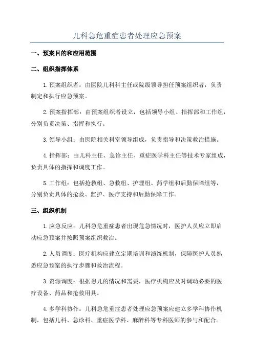 儿科急危重症患者处理应急预案