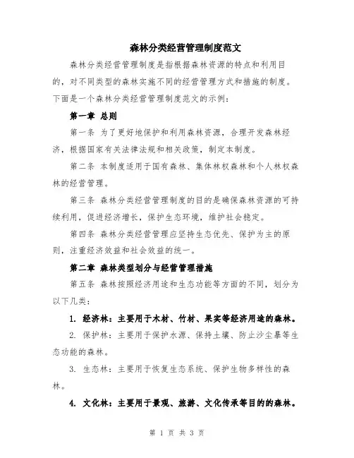 森林分类经营管理制度范文