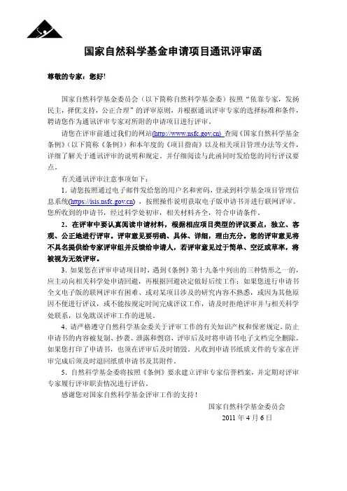 国家自然科学基金申请项目通讯评审函