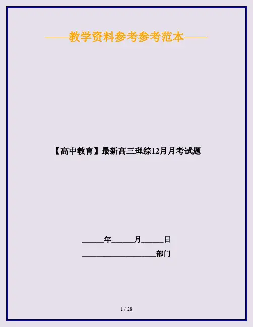 【高中教育】最新高三理综12月月考试题
