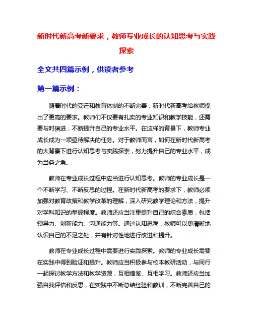 新时代新高考新要求,教师专业成长的认知思考与实践探索