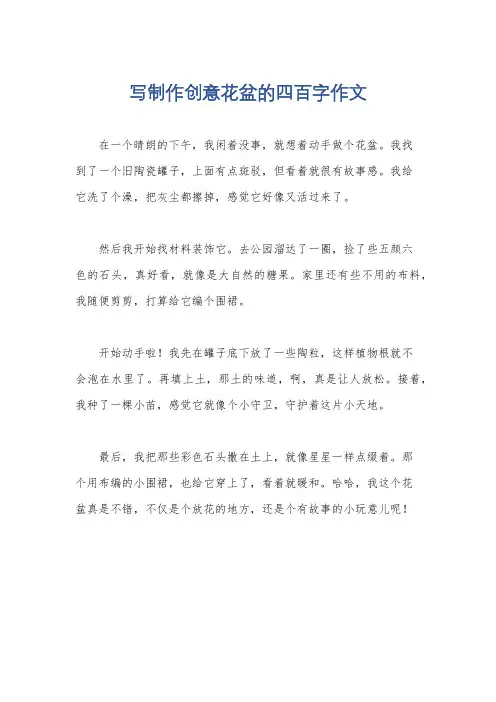 写制作创意花盆的四百字作文