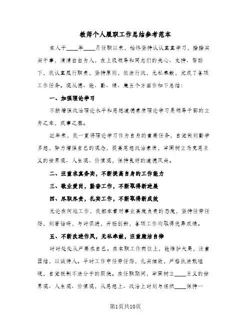 教师个人履职工作总结参考范本（5篇）