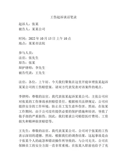 工伤起诉谈话笔录