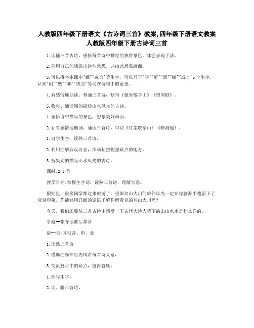 人教版四年级下册语文《古诗词三首》教案,四年级下册语文教案人教版四年级下册古诗词三首