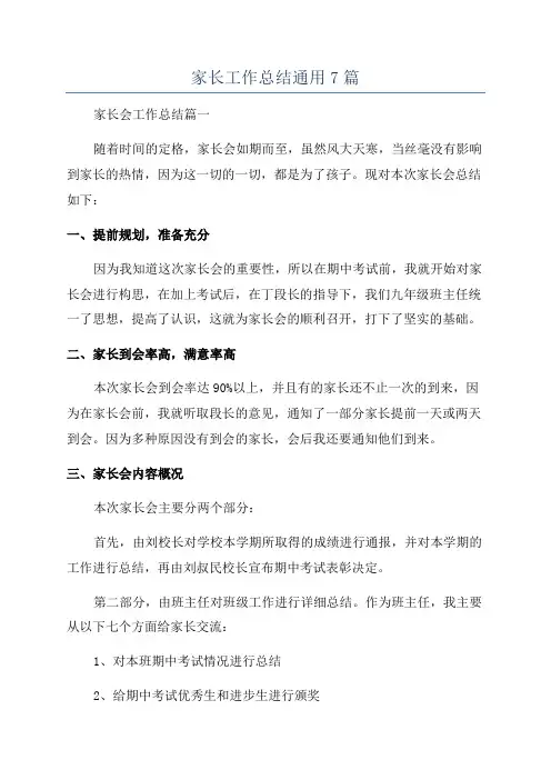 家长工作总结通用7篇