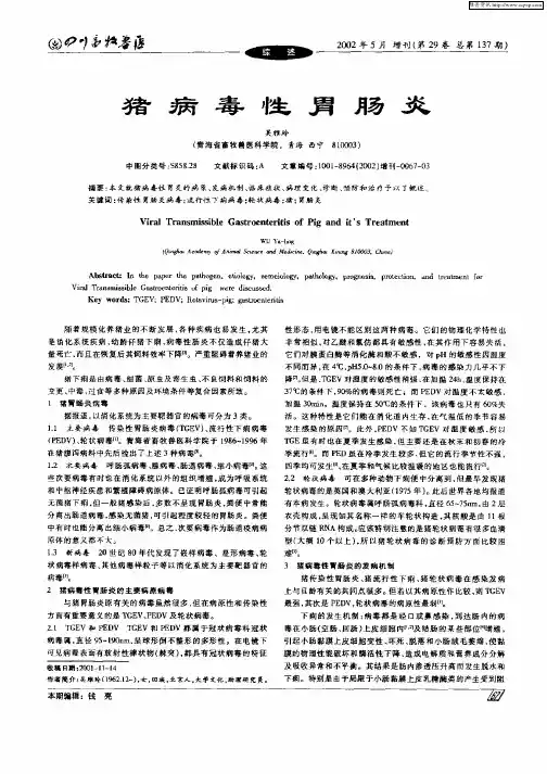 猪病毒性胃肠炎