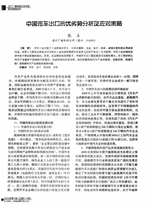中国汽车出口的优劣势分析及应对策略