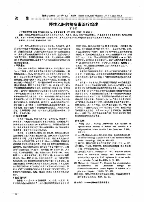 慢性乙肝的抗病毒治疗综述