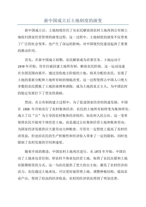 新中国成立后土地制度的演变