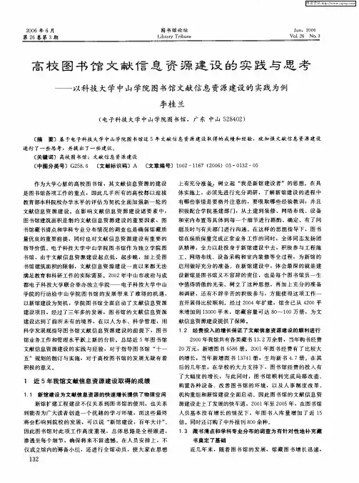 高校图书馆文献信息资源建设的实践与思考——以科技大学中山学院图书馆文献信息资源建设的实践为例