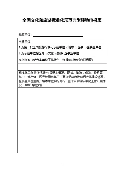  全国文化和旅游标准化示范典型经验申报表(格式)