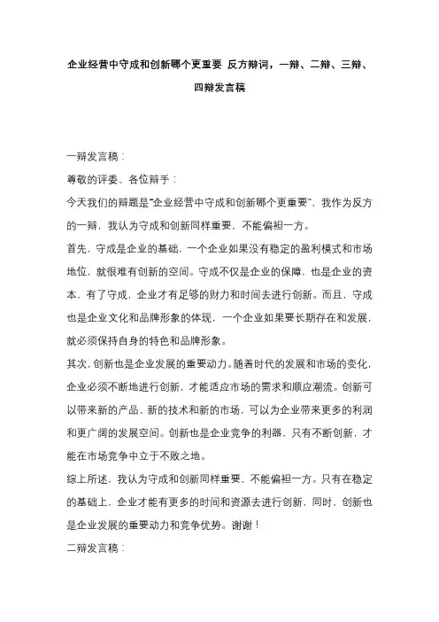 企业经营中守成和创新哪个更重要 反方辩词,一辩、二辩、三辩、四辩发言稿