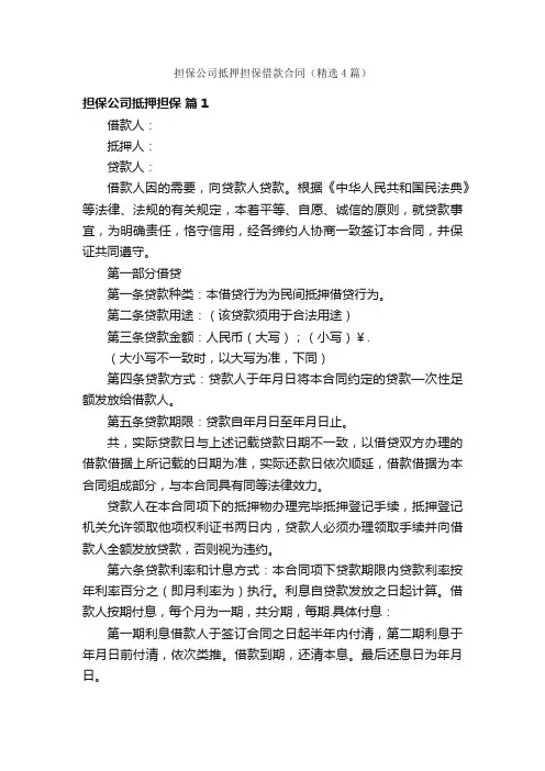 担保公司抵押担保借款合同（精选4篇）