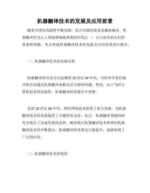 机器翻译技术的发展及应用前景