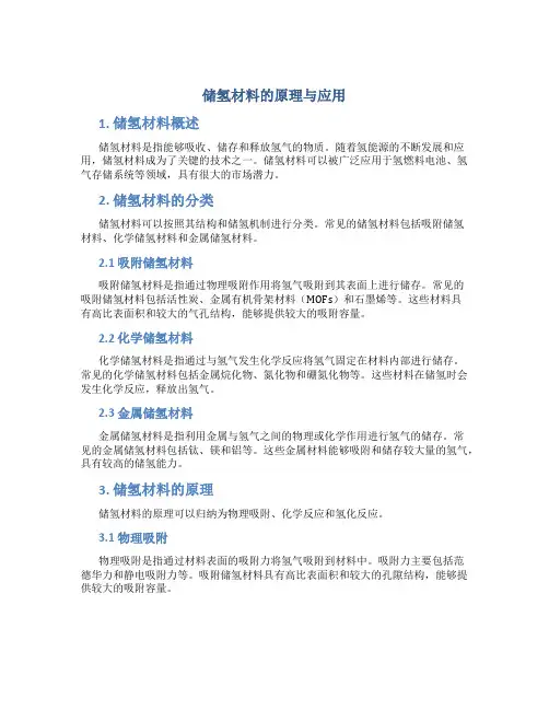 储氢材料的原理与应用