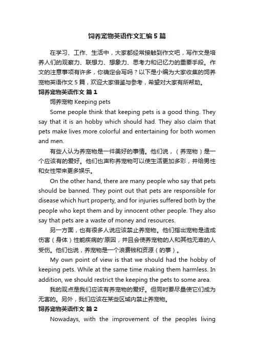 饲养宠物英语作文汇编5篇