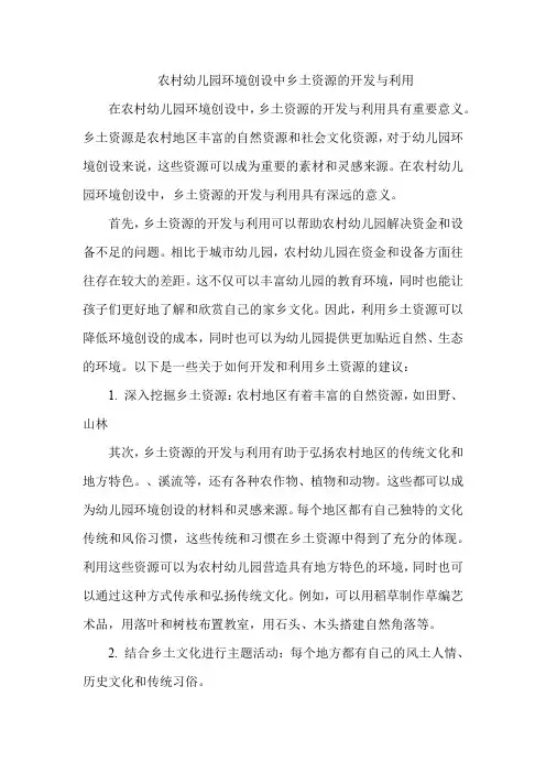 农村幼儿园环境创设中乡土资源的开发与利用