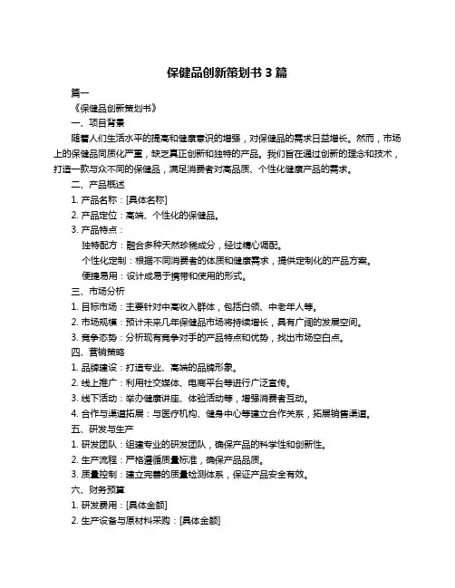 保健品创新策划书3篇
