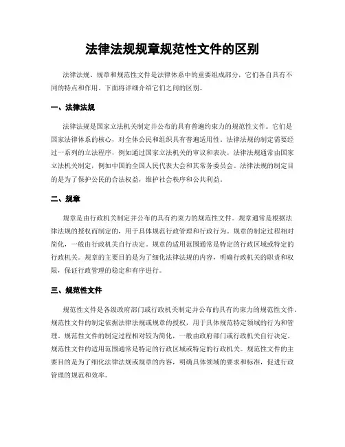 法律法规规章规范性文件的区别