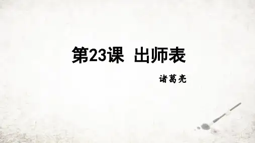 第23课《出师表》课件(共34张PPT)2023—2024学年统编版语文九年级下册