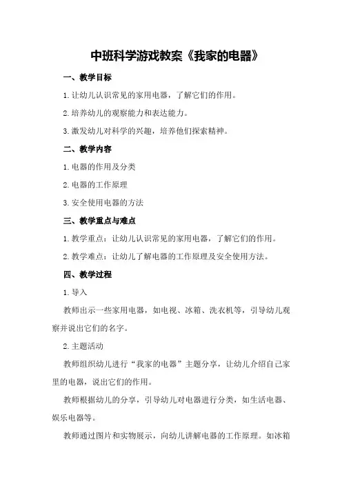中班科学游戏教案《我家的电器》