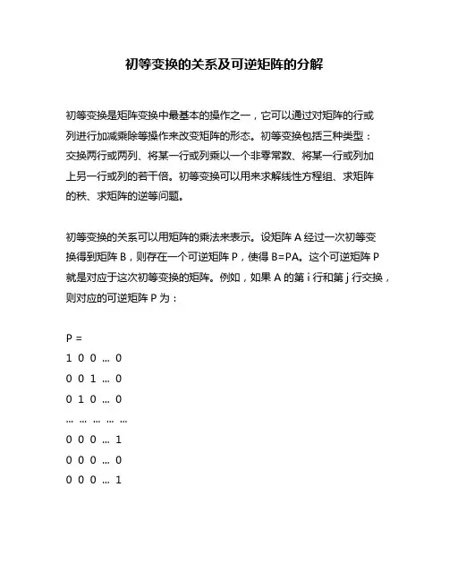 初等变换的关系及可逆矩阵的分解