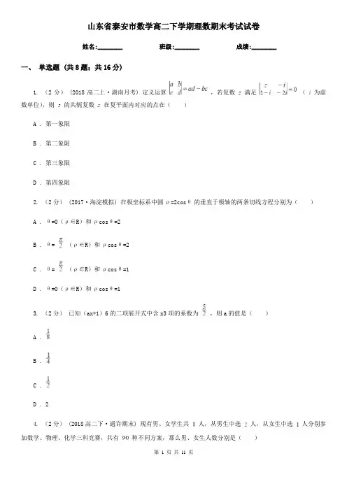 山东省泰安市数学高二下学期理数期末考试试卷