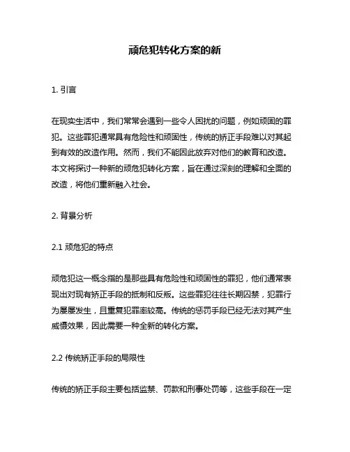 顽危犯转化方案的新