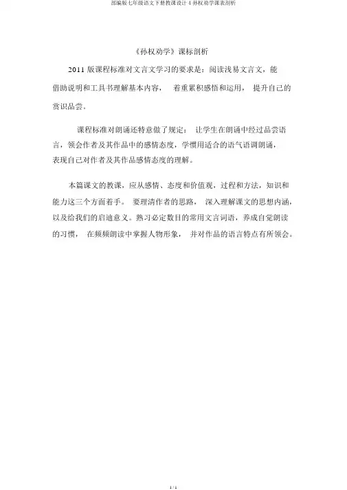 部编版七年级语文下册教案4孙权劝学课表分析