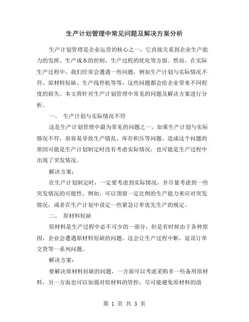 生产计划管理中常见问题及解决方案分析
