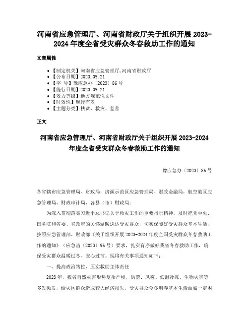 河南省应急管理厅、河南省财政厅关于组织开展2023-2024年度全省受灾群众冬春救助工作的通知