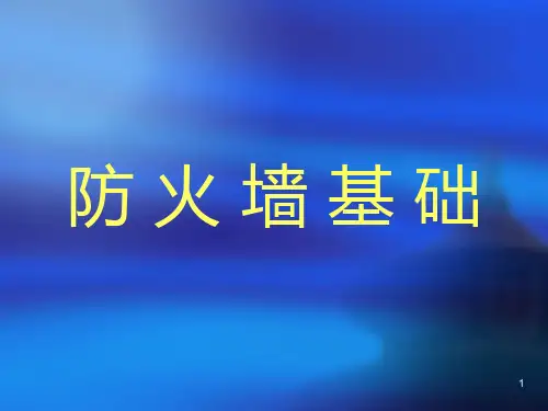 《防火墙讲解》PPT课件