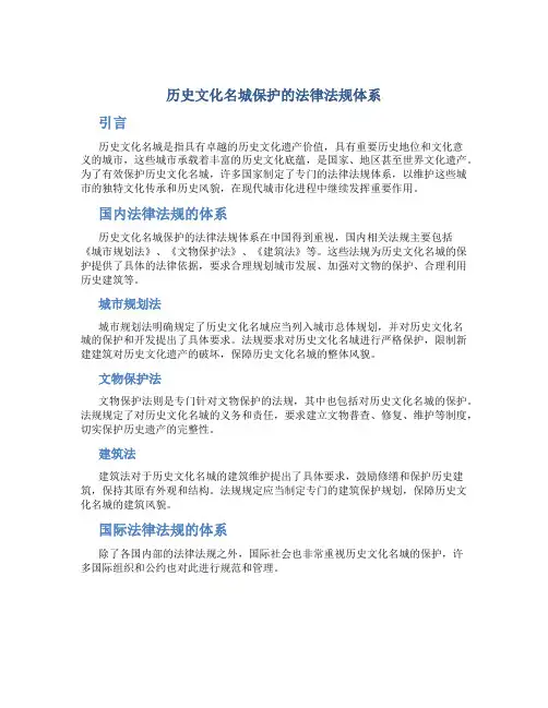 《历史文化名城保护的法律法规体系》